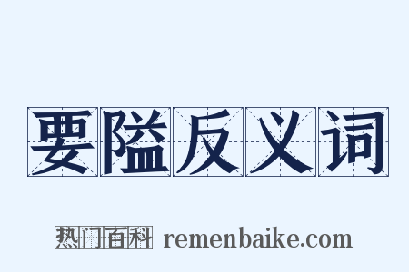 要隘反义词是什么意思的图片